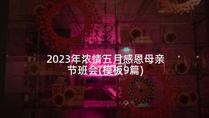 2023年浓情五月感恩母亲节班会(模板9篇)