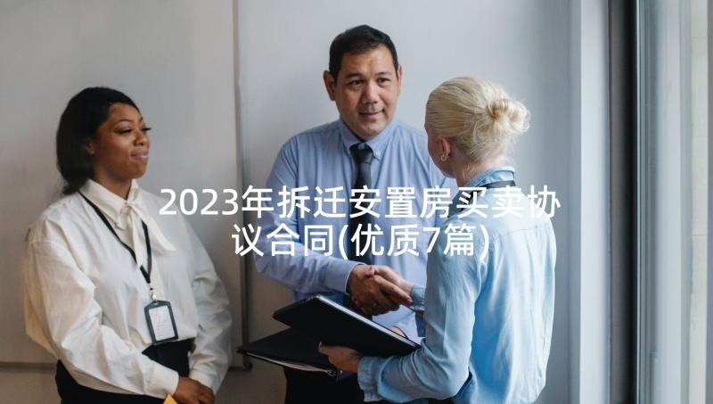 2023年拆迁安置房买卖协议合同(优质7篇)