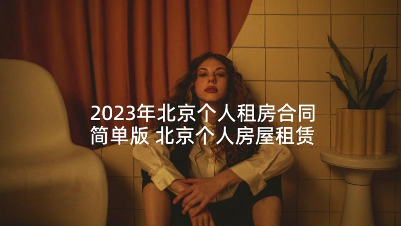 2023年北京个人租房合同简单版 北京个人房屋租赁合同(实用5篇)