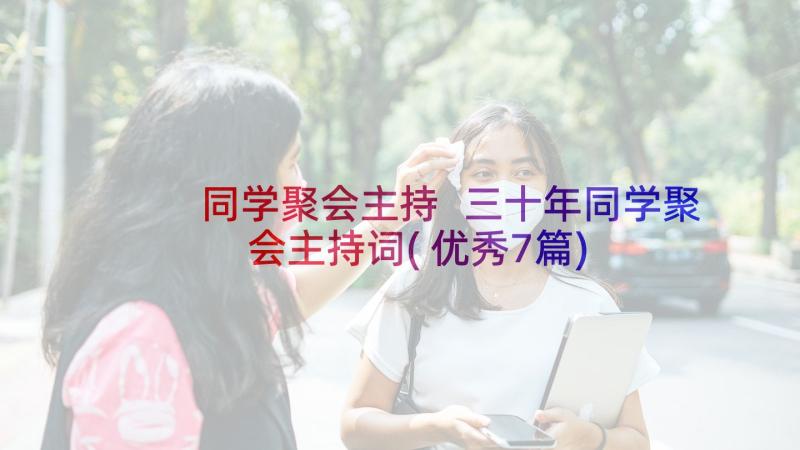 同学聚会主持 三十年同学聚会主持词(优秀7篇)