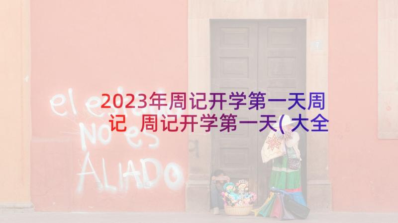 2023年周记开学第一天周记 周记开学第一天(大全7篇)