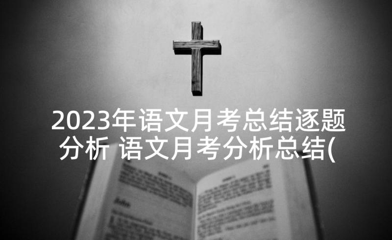 2023年语文月考总结逐题分析 语文月考分析总结(大全5篇)