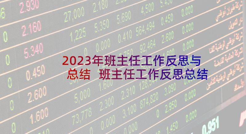 2023年班主任工作反思与总结 班主任工作反思总结(精选10篇)