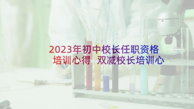 2023年初中校长任职资格培训心得 双减校长培训心得体会(优秀9篇)