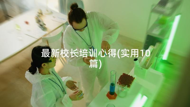 最新校长培训心得(实用10篇)