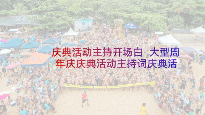 庆典活动主持开场白 大型周年庆庆典活动主持词庆典活动主持词(汇总5篇)