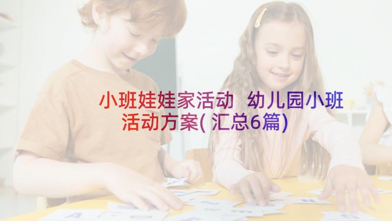 小班娃娃家活动 幼儿园小班活动方案(汇总6篇)