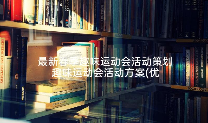 最新春季趣味运动会活动策划 趣味运动会活动方案(优秀8篇)