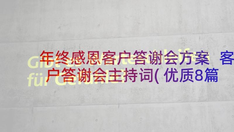 年终感恩客户答谢会方案 客户答谢会主持词(优质8篇)