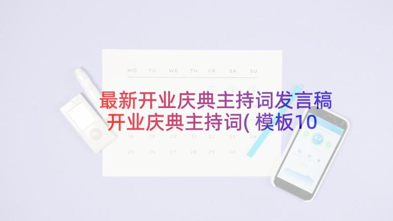 最新开业庆典主持词发言稿 开业庆典主持词(模板10篇)