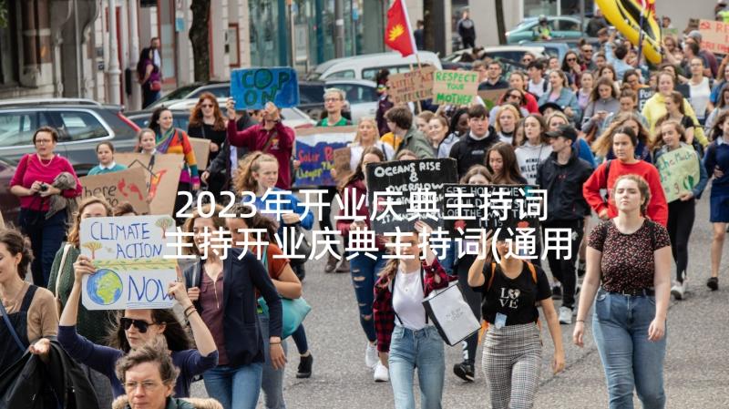 2023年开业庆典主持词 主持开业庆典主持词(通用6篇)