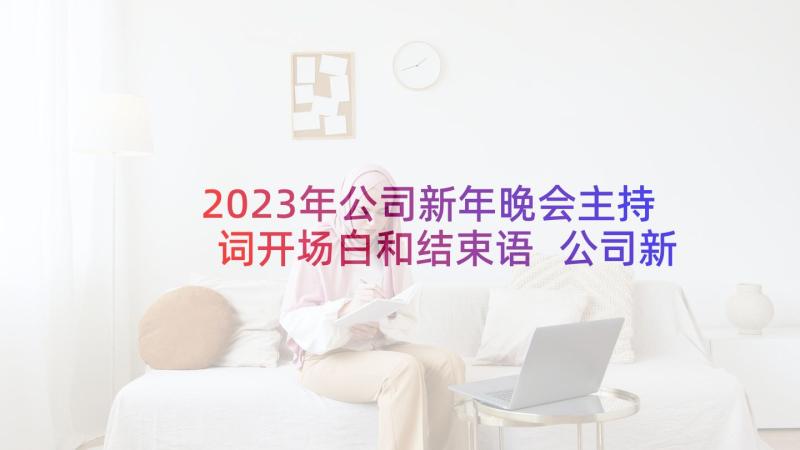 2023年公司新年晚会主持词开场白和结束语 公司新年晚会主持稿(实用9篇)