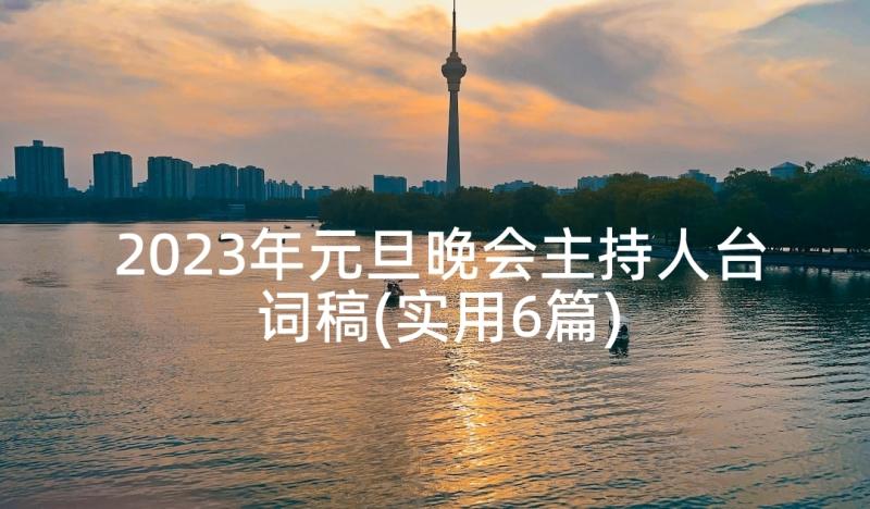 2023年元旦晚会主持人台词稿(实用6篇)