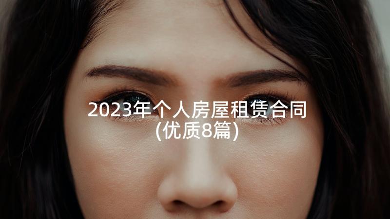 2023年个人房屋租赁合同(优质8篇)