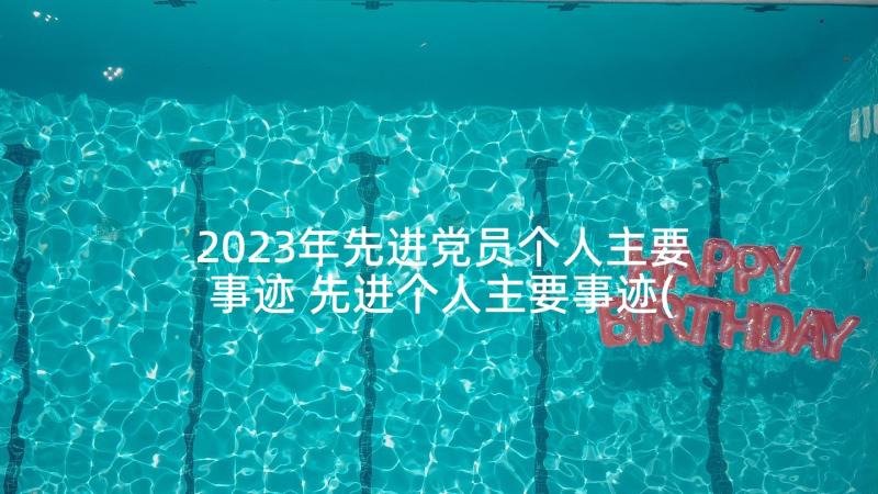 2023年先进党员个人主要事迹 先进个人主要事迹(精选6篇)