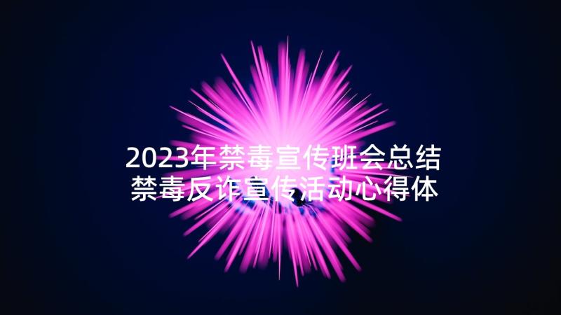 2023年禁毒宣传班会总结 禁毒反诈宣传活动心得体会(模板9篇)