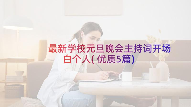 最新学校元旦晚会主持词开场白个人(优质5篇)