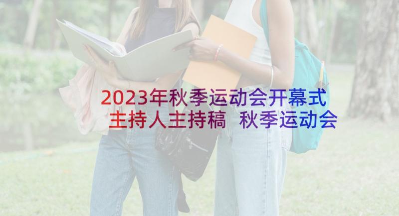 2023年秋季运动会开幕式主持人主持稿 秋季运动会主持词(实用5篇)