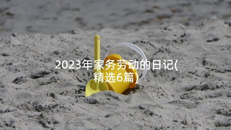 2023年家务劳动的日记(精选6篇)