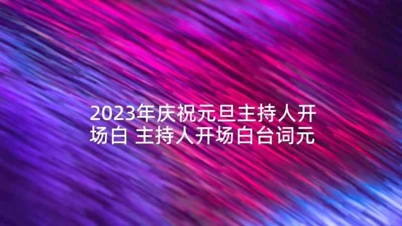 2023年庆祝元旦主持人开场白 主持人开场白台词元旦晚会(精选5篇)