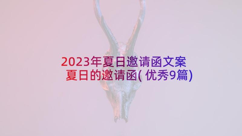 2023年夏日邀请函文案 夏日的邀请函(优秀9篇)