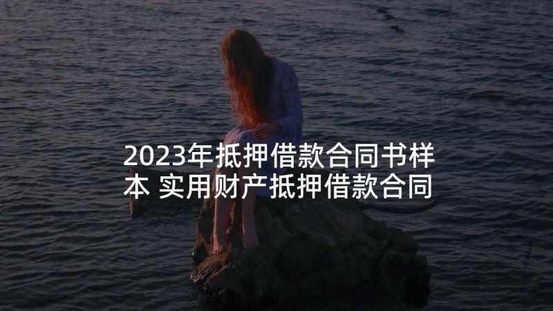 2023年抵押借款合同书样本 实用财产抵押借款合同(优秀6篇)