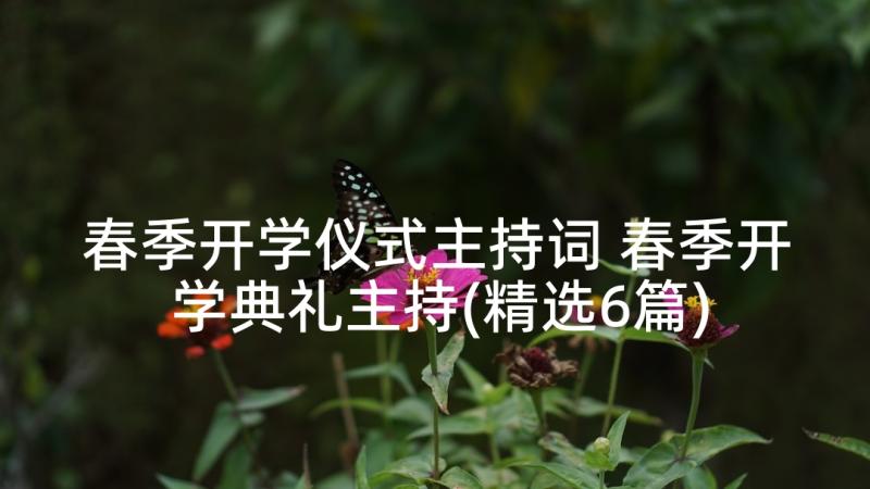 春季开学仪式主持词 春季开学典礼主持(精选6篇)