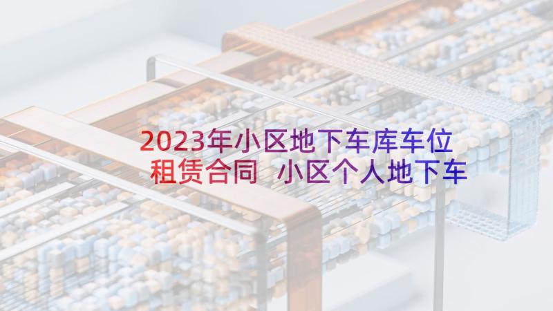 2023年小区地下车库车位租赁合同 小区个人地下车位租赁合同简单(模板5篇)