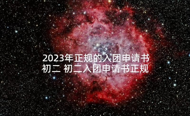 2023年正规的入团申请书初二 初二入团申请书正规版(优秀5篇)