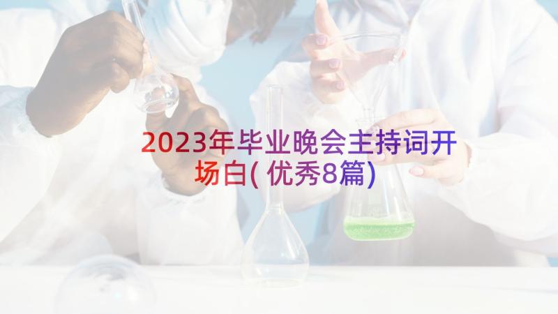 2023年毕业晚会主持词开场白(优秀8篇)