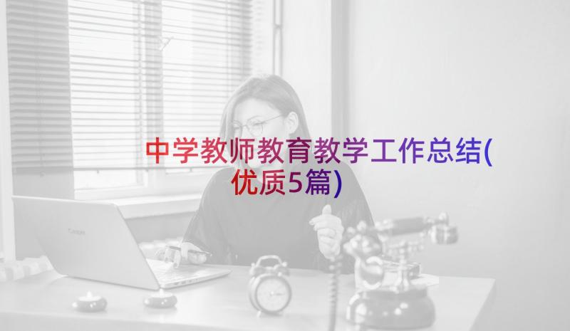 中学教师教育教学工作总结(优质5篇)