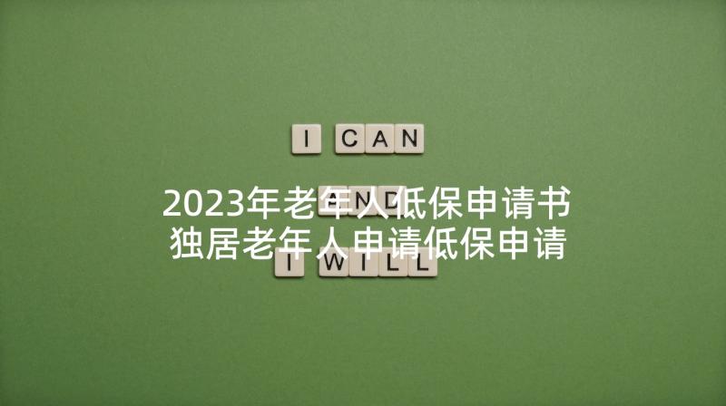 2023年老年人低保申请书 独居老年人申请低保申请书(精选6篇)