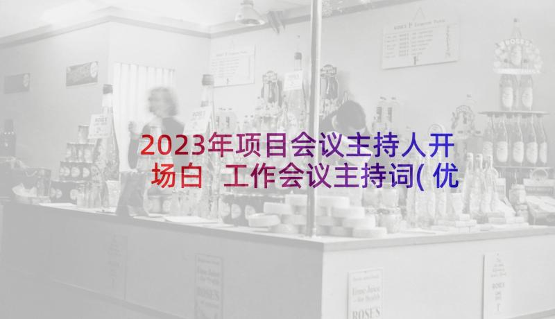 2023年项目会议主持人开场白 工作会议主持词(优秀8篇)