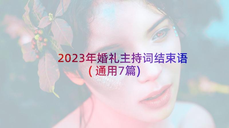 2023年婚礼主持词结束语(通用7篇)