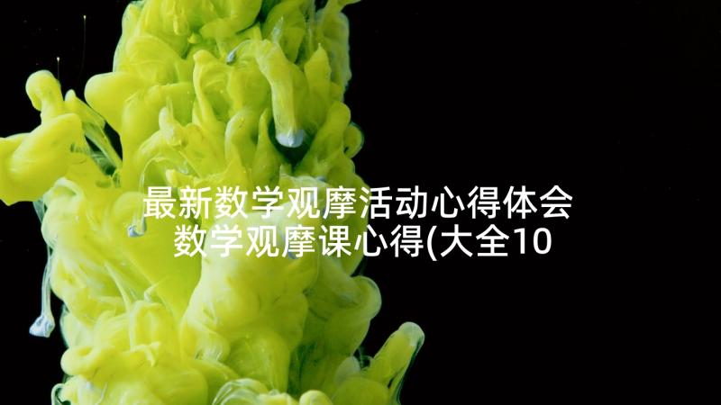 最新数学观摩活动心得体会 数学观摩课心得(大全10篇)