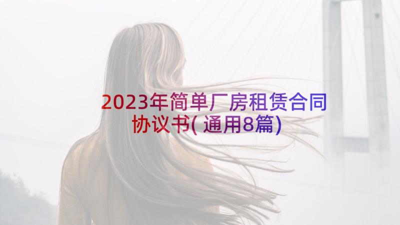 2023年简单厂房租赁合同协议书(通用8篇)