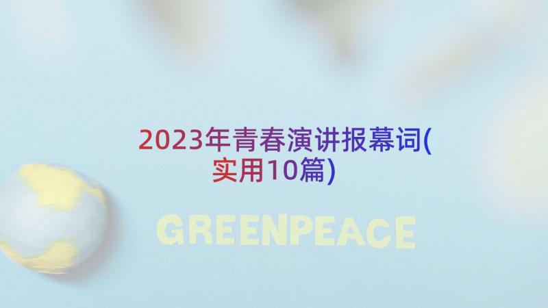 2023年青春演讲报幕词(实用10篇)