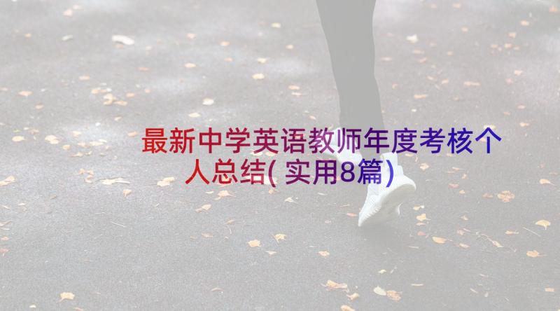 最新中学英语教师年度考核个人总结(实用8篇)