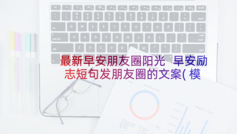 最新早安朋友圈阳光 早安励志短句发朋友圈的文案(模板5篇)