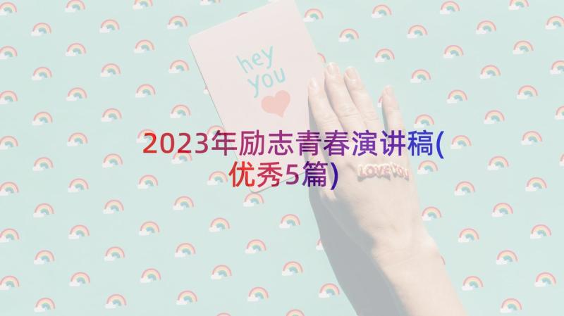 2023年励志青春演讲稿(优秀5篇)