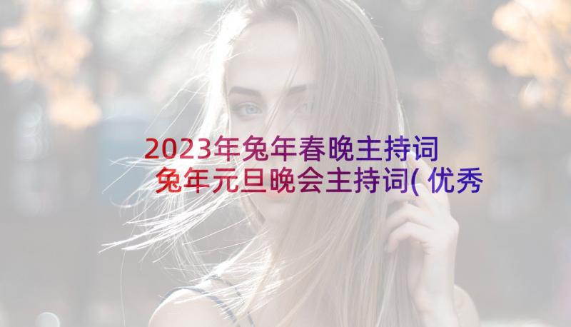 2023年兔年春晚主持词 兔年元旦晚会主持词(优秀8篇)