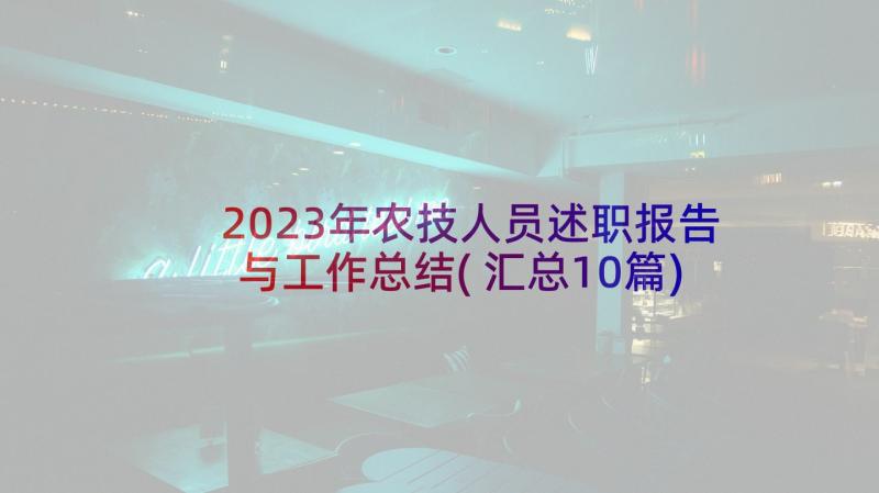 2023年农技人员述职报告与工作总结(汇总10篇)