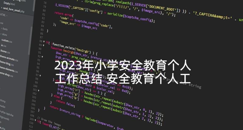 2023年小学安全教育个人工作总结 安全教育个人工作总结(大全10篇)