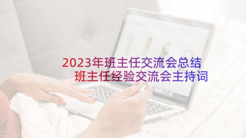 2023年班主任交流会总结 班主任经验交流会主持词(汇总5篇)