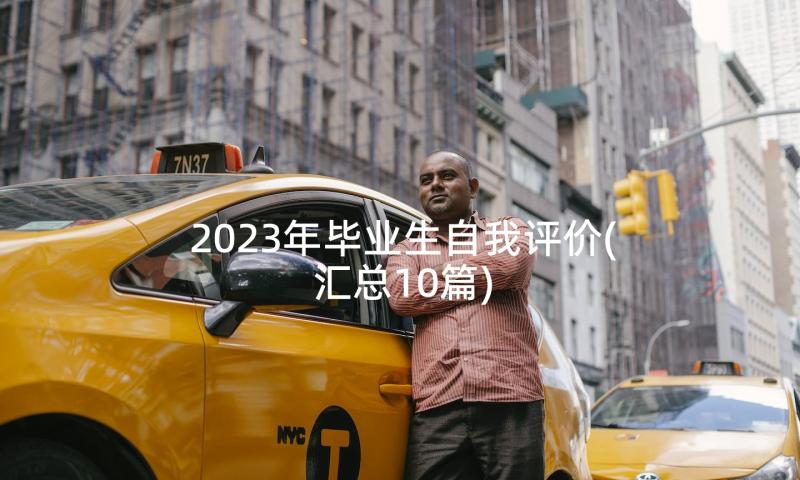 2023年毕业生自我评价(汇总10篇)