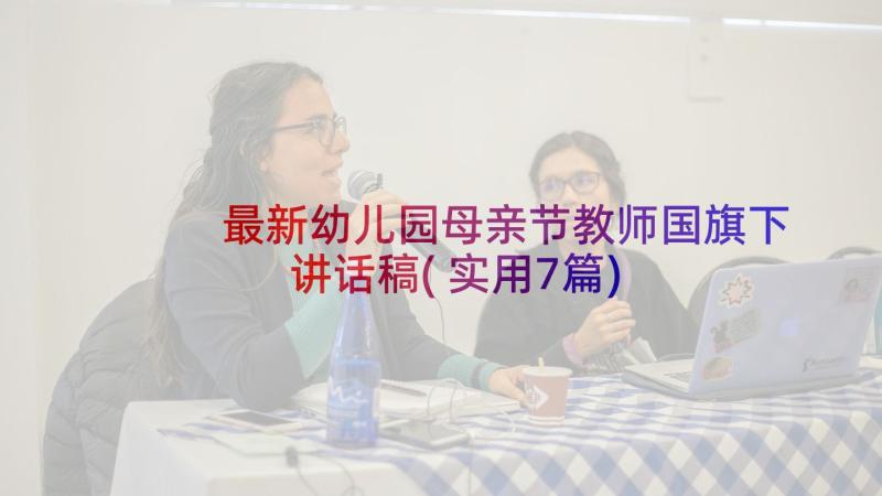 最新幼儿园母亲节教师国旗下讲话稿(实用7篇)