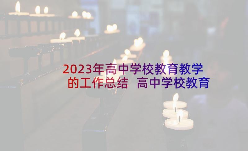 2023年高中学校教育教学的工作总结 高中学校教育教学工作总结(优秀5篇)