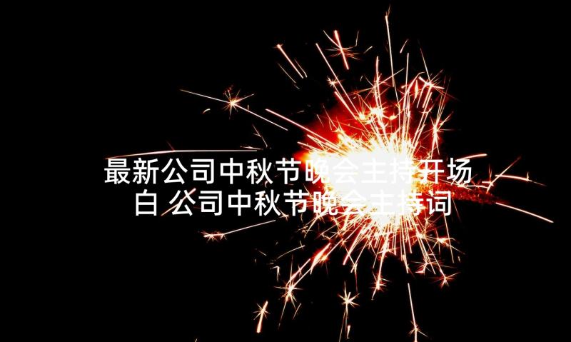 最新公司中秋节晚会主持开场白 公司中秋节晚会主持词(精选8篇)