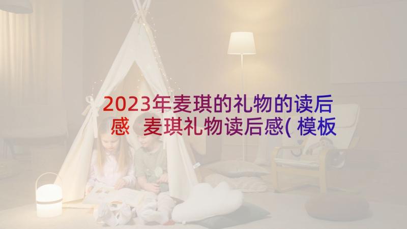 2023年麦琪的礼物的读后感 麦琪礼物读后感(模板6篇)