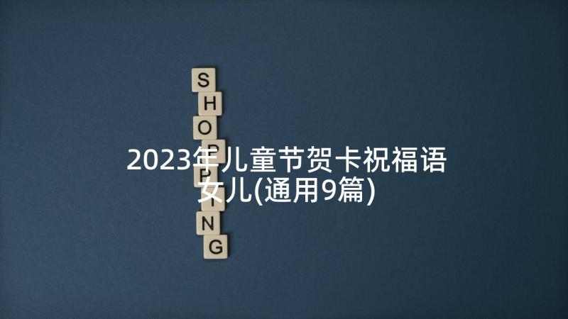 2023年儿童节贺卡祝福语女儿(通用9篇)